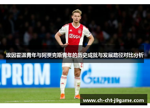 埃因霍温青年与阿贾克斯青年的历史成就与发展路径对比分析