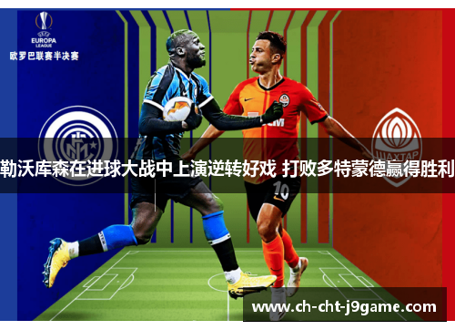 勒沃库森在进球大战中上演逆转好戏 打败多特蒙德赢得胜利