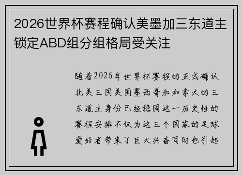 2026世界杯赛程确认美墨加三东道主锁定ABD组分组格局受关注 2026世界杯赛程确认美墨加三东道主锁定ABD组分组格局受关注