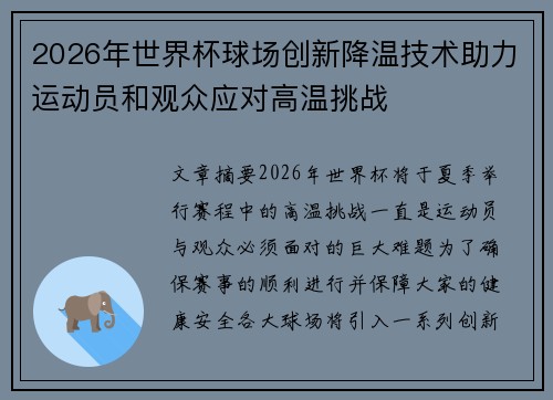 2026年世界杯球场创新降温技术助力运动员和观众应对高温挑战