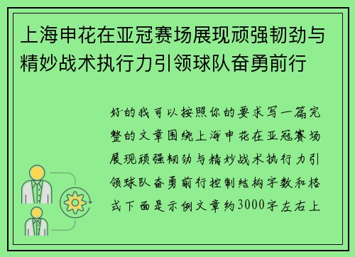 上海申花在亚冠赛场展现顽强韧劲与精妙战术执行力引领球队奋勇前行