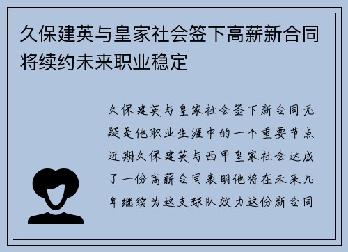 久保建英与皇家社会签下高薪新合同将续约未来职业稳定