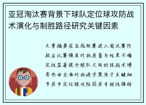 亚冠淘汰赛背景下球队定位球攻防战术演化与制胜路径研究关键因素