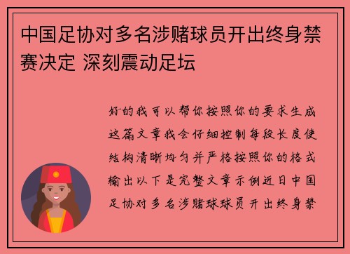 中国足协对多名涉赌球员开出终身禁赛决定 深刻震动足坛
